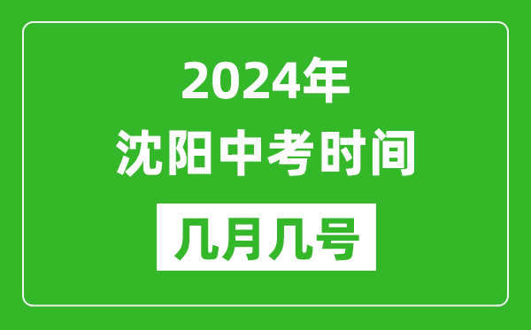 2024年沈阳中考时间是几月几号,具体各科目时间安排一览表