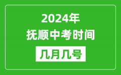 2024年抚顺中考时间是几月几号_具体各科目时间安排一览表