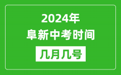 2024年阜新中考时间是几月几号_具体各科目时间安排一览表