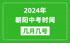 2024年朝阳中考时间是几月几号_具体各科目时间安排一览表