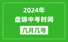 2024年盘锦中考时间是几月几号_具体各科目时间安排一览表