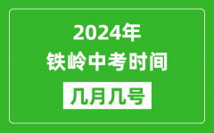 2024年铁岭中考时间是几月几号_具体各科目时间安排一览表