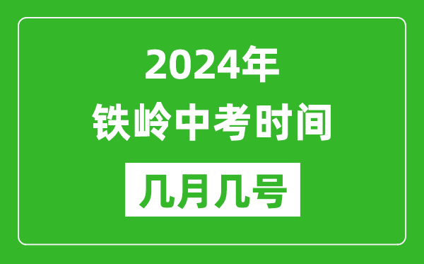 2024年铁岭中考时间是几月几号,具体各科目时间安排一览表