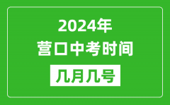 2024年营口中考时间是几月几号_具体各科目时间安排一览表