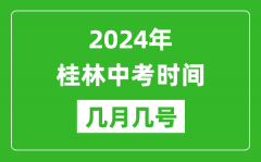 2024年桂林中考时间是几月几号_具体各科目时间安排一览表