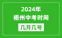 2024年梧州中考时间是几月几号_具体各科目时间安排一览表