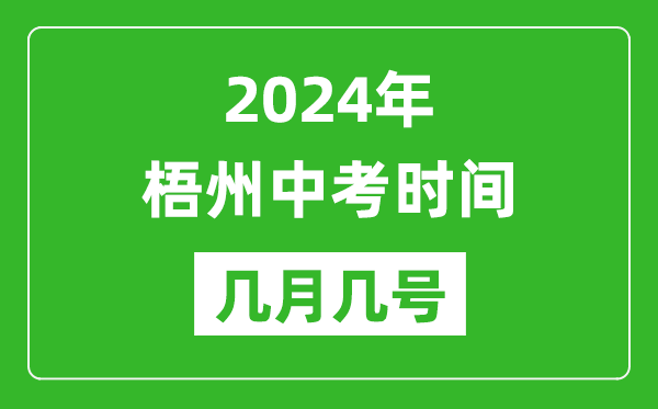 2024年梧州中考时间是几月几号,具体各科目时间安排一览表