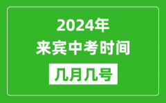 2024年来宾中考时间是几月几号_具体各科目时间安排一览表