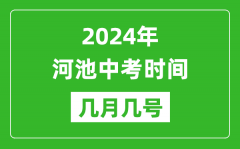 2024年河池中考时间是几月几号_具体各科目时间安排一览表