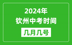 2024年钦州中考时间是几月几号_具体各科目时间安排一览表