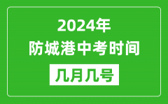 2024年防城港中考时间是几月几号_具体各科目时间安排一览表