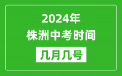 2024年株洲中考时间是几月几号_具体各科目时间安排一览表