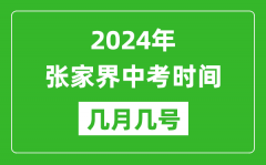 2024年张家界中考时间是几月几号_具体各科目时间安排一览表