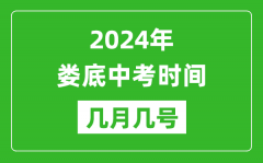 2024年娄底中考时间是几月几号_具体各科目时间安排一览表