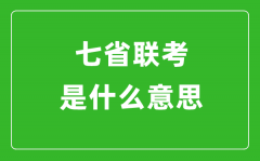 <b>新高考七省联考是什么意思_2024年七省联考都有哪些省份？</b>