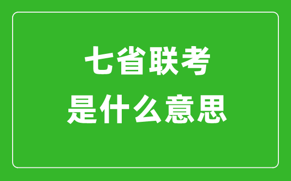 新高考七省联考是什么意思,2024年七省联考都有哪些省份？