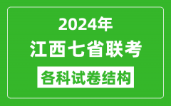 新高考2024年七省联考试卷结构_江西各科试卷结构是怎样的？