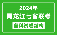 黑龙江新高考2024年七省联考试卷结构_黑龙江各科试卷结构是怎样的？