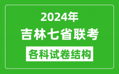 吉林2024年七省联考试卷结构_吉林各科试卷结构是怎样的？