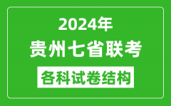 贵州新高考2024年七省联考试卷结构_贵州各科试卷结构是怎样的？