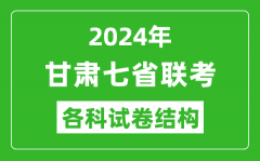 甘肃新高考2024年七省联考试卷结构_甘肃各科试卷结构是怎样的？