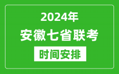 安徽新高考2024年七省联考时间安排_安徽具体各科目考试时间表