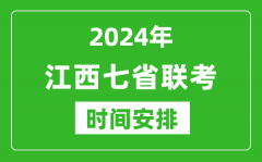 江西新高考2024年七省联考时间安排_江西具体各科目考试时间表