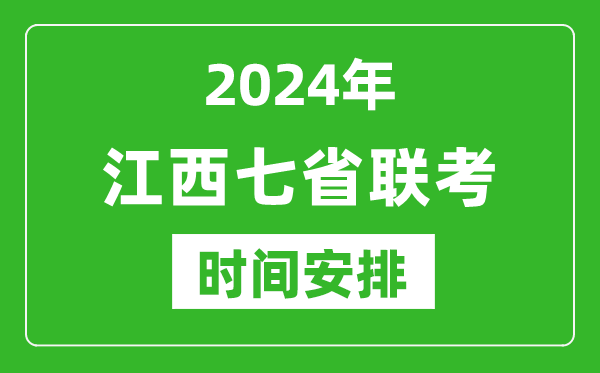 江西新高考2024年七省联考时间安排,江西具体各科目考试时间表