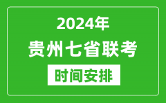 贵州新高考2024年七省联考时间安排_贵州具体各科目考试时间表