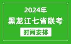 黑龙江新高考2024年七省联考时间安排_黑龙江具体各科目考试时间表