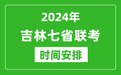 吉林新高考2024年七省联考时间安排_吉林具体各科目考试时间表