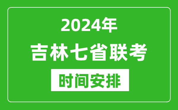 吉林新高考2024年七省联考时间安排,吉林具体各科目考试时间表