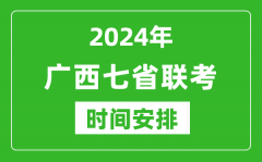 广西新高考2024年七省联考时间安排_广西具体各科目考试时间表