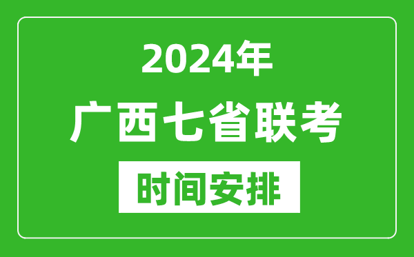 广西新高考2024年七省联考时间安排,广西具体各科目考试时间表