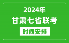 甘肃新高考2024年七省联考时间安排_甘肃具体各科目考试时间表