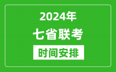 <b>新高考2024年七省联考时间具体安排_七省联考各科目考试时间表</b>