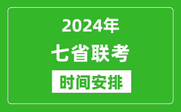 新高考2024年七省联考时间具体安排,七省联考各科目考试时间表