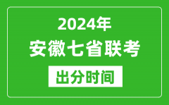 安徽新高考2024年七省联考出分时间_安徽七省联考成绩公布时间