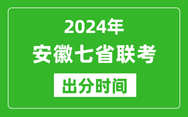 安徽新高考2024年七省联考出分时间,安徽七省联考成绩公布时间