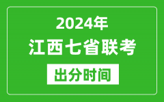 江西新高考2024年七省联考出分时间_江西七省联考成绩公布时间