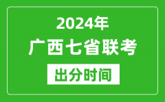 广西新高考2024年七省联考出分时间_广西七省联考成绩公布时间