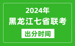 黑龙江新高考2024年七省联考出分时间_黑龙江七省联考成绩公布时间