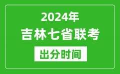 吉林新高考2024年七省联考出分时间_吉林七省联考成绩公布时间