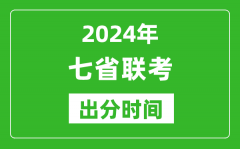 <b>新高考2024年七省联考出分时间_七省联考成绩公布时间</b>