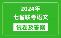 <b>新高考2024年七省联考语文试卷及答案解析</b>