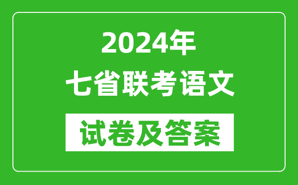 新高考2024年七省联考语文试卷及答案解析