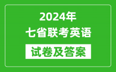 新高考2024年七省联考英语试卷及答案解析