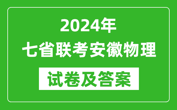 新高考2024年七省联考安徽物理试卷及答案解析