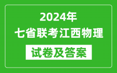 新高考2024年七省联考江西物理试卷及答案解析