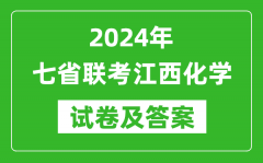 新高考2024年七省联考江西化学试卷及答案解析